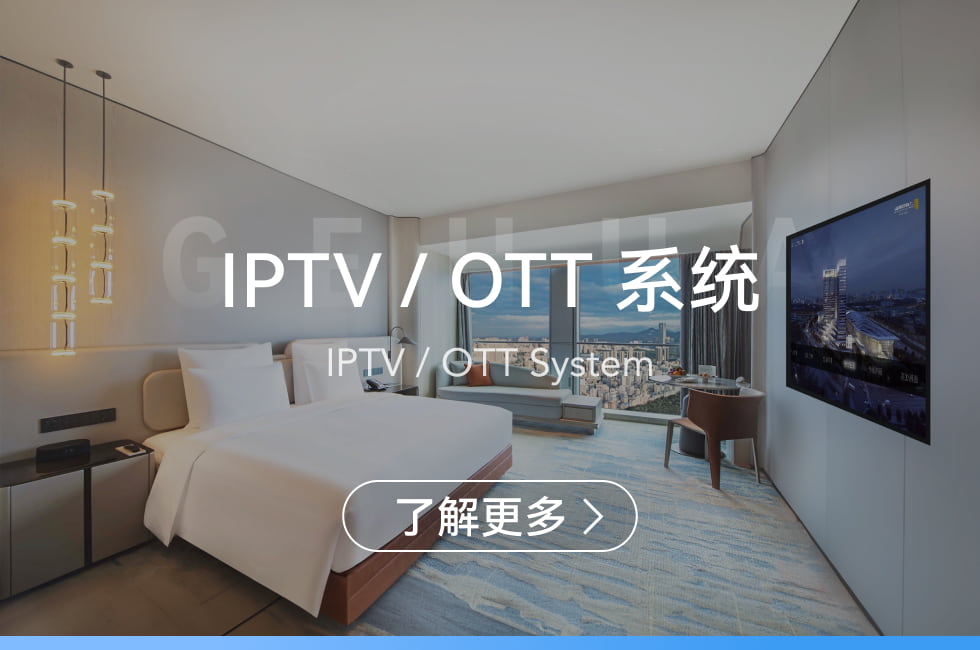 IPTV/OTT系统