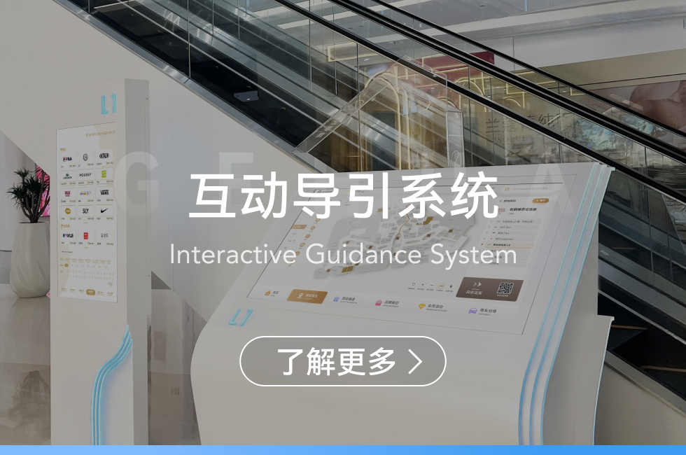 互动导引系统